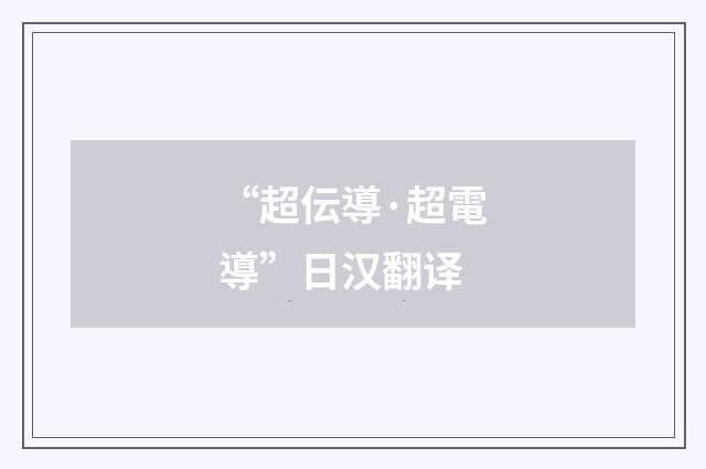 “超伝導·超電導”日汉翻译