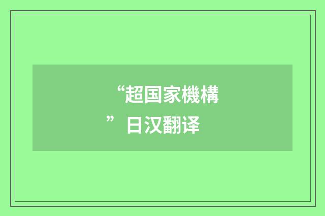 “超国家機構”日汉翻译