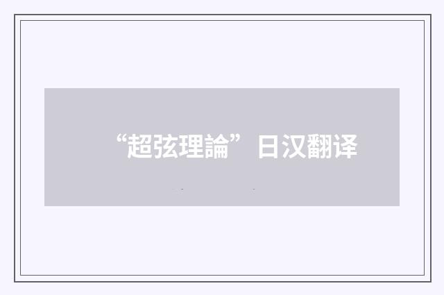 “超弦理論”日汉翻译