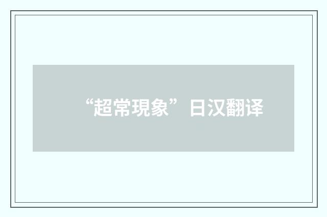 “超常現象”日汉翻译