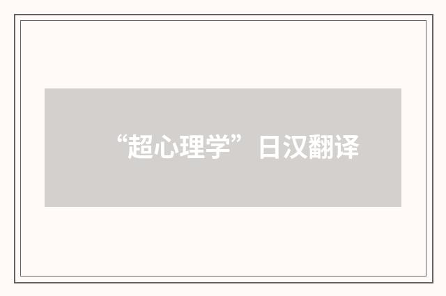 “超心理学”日汉翻译