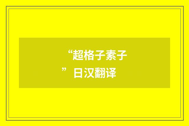 “超格子素子”日汉翻译