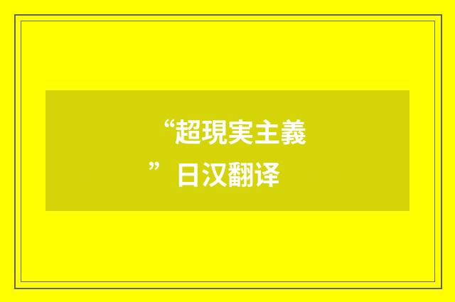 “超現実主義”日汉翻译