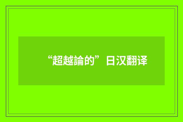 “超越論的”日汉翻译