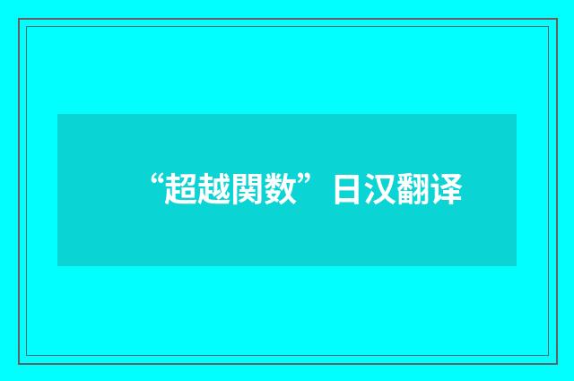 “超越関数”日汉翻译