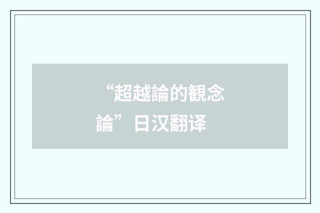 “超越論的観念論”日汉翻译