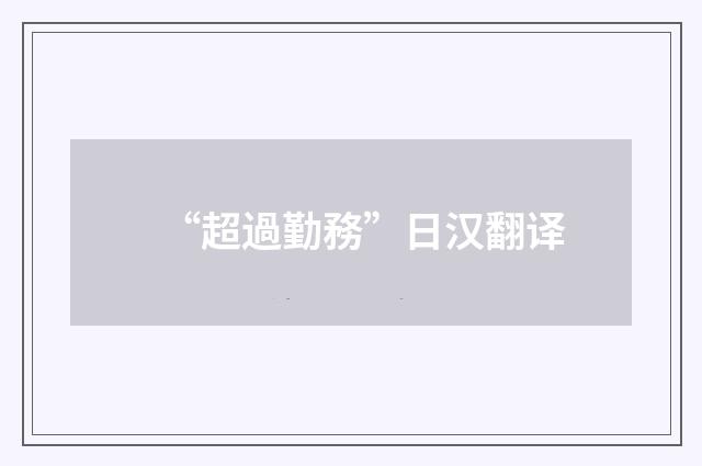 “超過勤務”日汉翻译