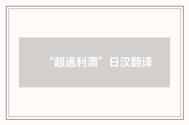 “超過利潤”日汉翻译