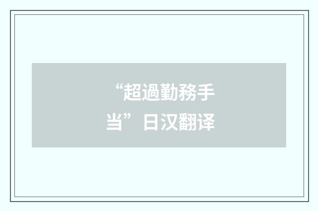 “超過勤務手当”日汉翻译