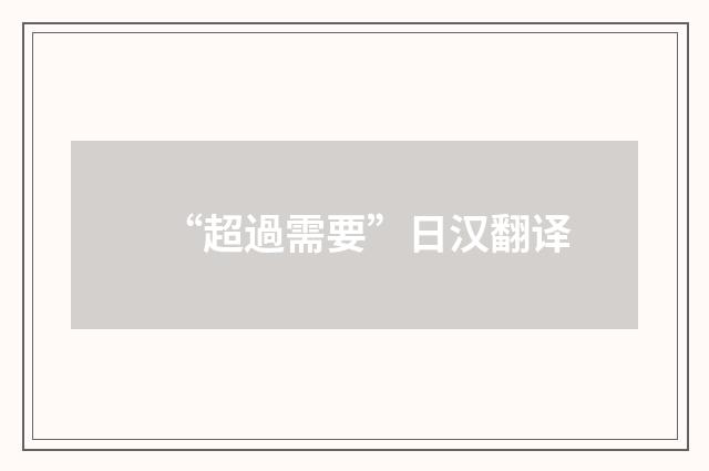 “超過需要”日汉翻译
