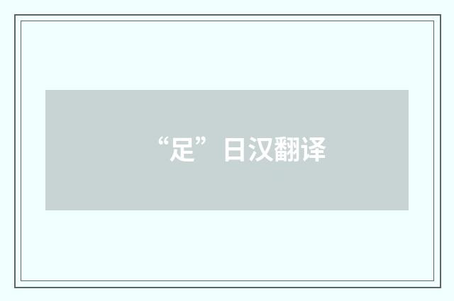 “足”日汉翻译