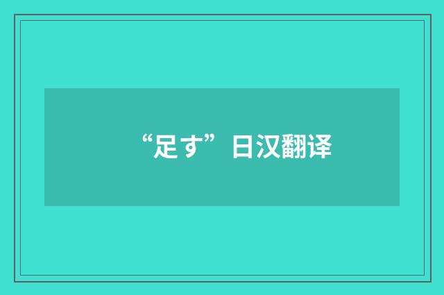“足す”日汉翻译