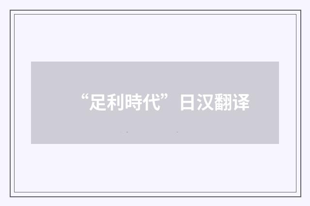“足利時代”日汉翻译