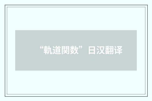 “軌道関数”日汉翻译