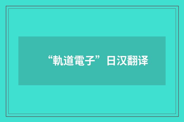 “軌道電子”日汉翻译