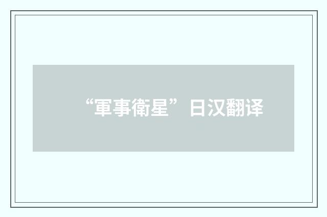 “軍事衛星”日汉翻译
