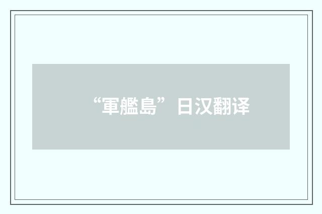 “軍艦島”日汉翻译