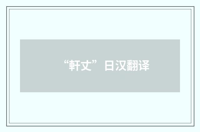 “軒丈”日汉翻译