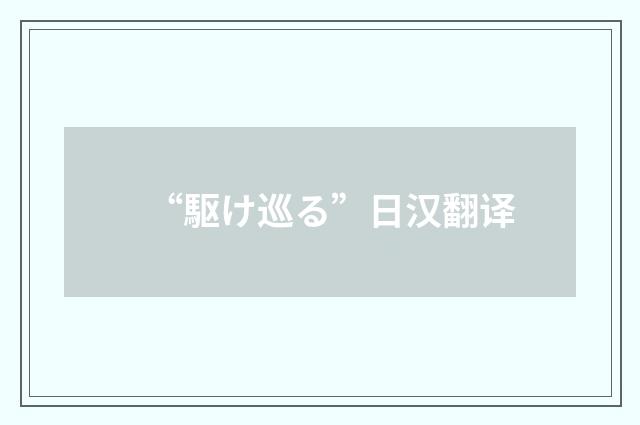 “駆け巡る”日汉翻译