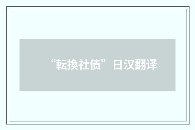 “転換社债”日汉翻译