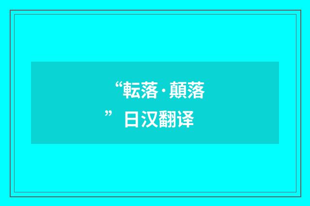“転落·顛落”日汉翻译