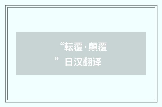 “転覆·顛覆”日汉翻译