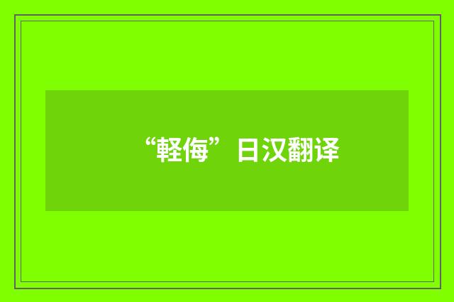 “軽侮”日汉翻译