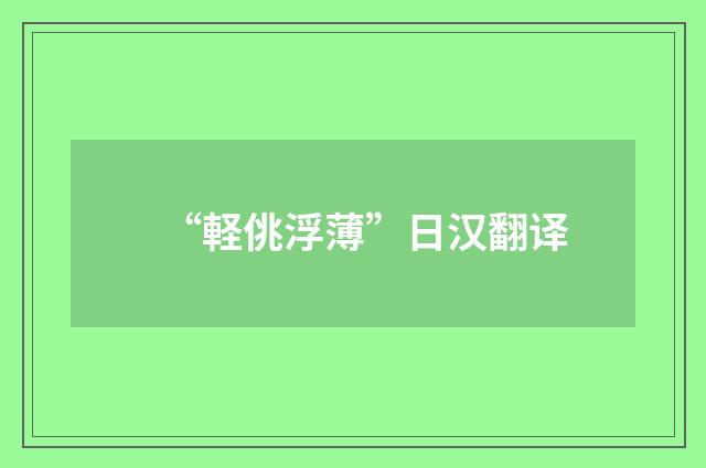“軽佻浮薄”日汉翻译