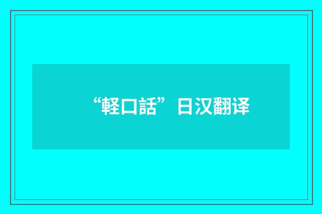 “軽口話”日汉翻译