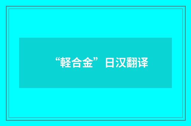 “軽合金”日汉翻译
