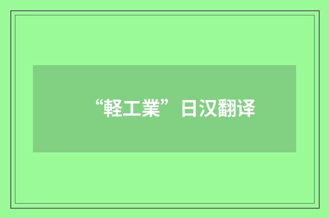“軽工業”日汉翻译