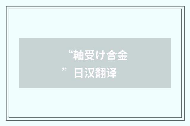 “軸受け合金”日汉翻译