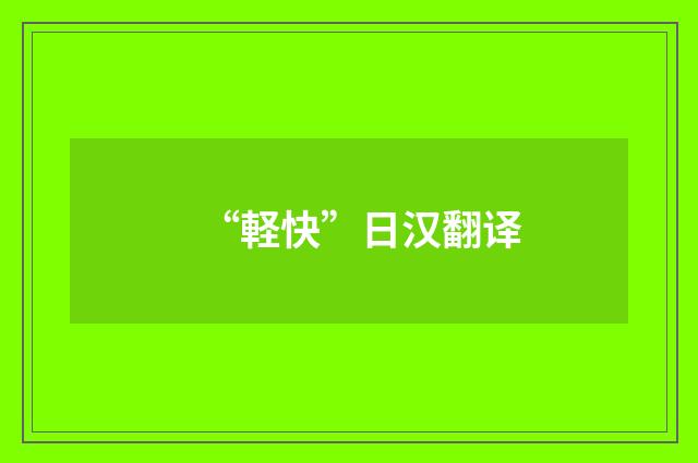 “軽快”日汉翻译