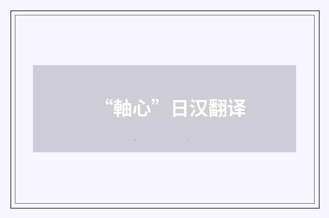 “軸心”日汉翻译