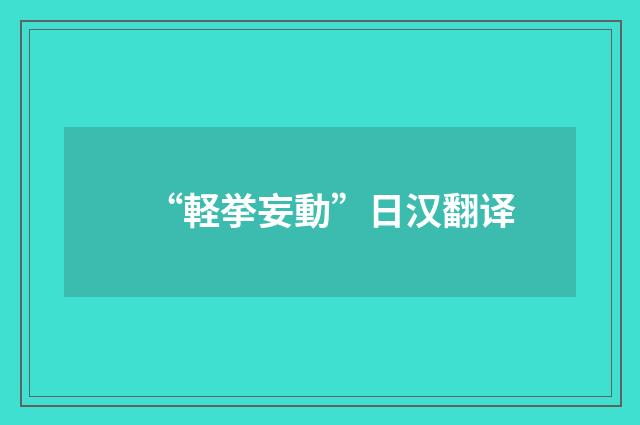“軽挙妄動”日汉翻译