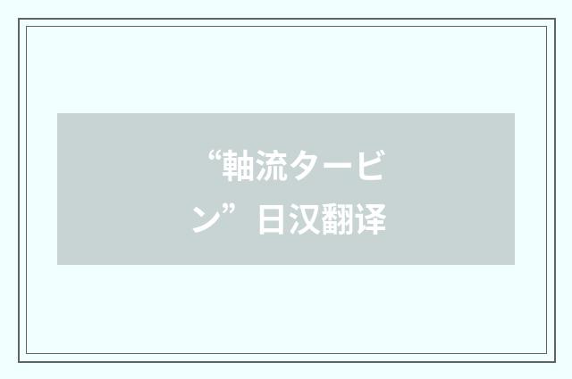 “軸流タービン”日汉翻译