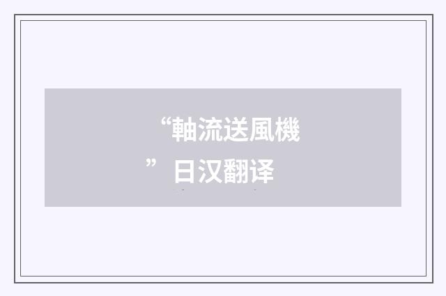 “軸流送風機”日汉翻译