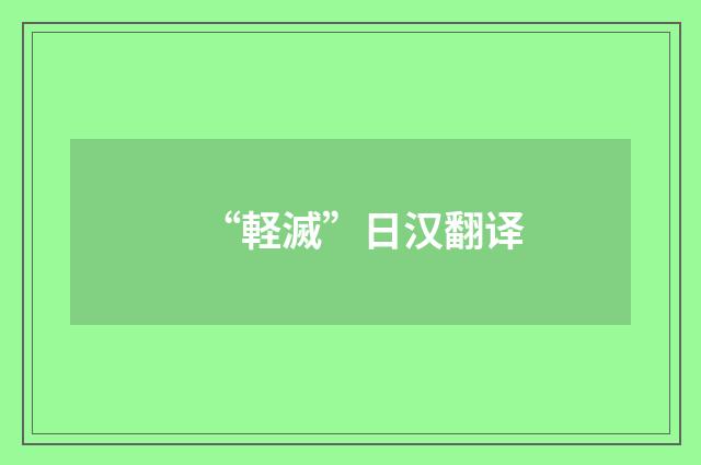 “軽滅”日汉翻译