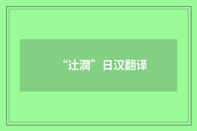 “辻潤”日汉翻译
