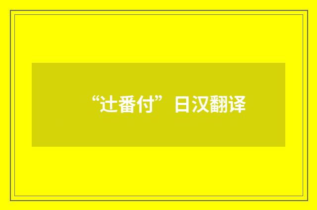 “辻番付”日汉翻译