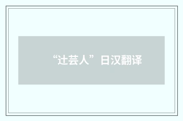 “辻芸人”日汉翻译
