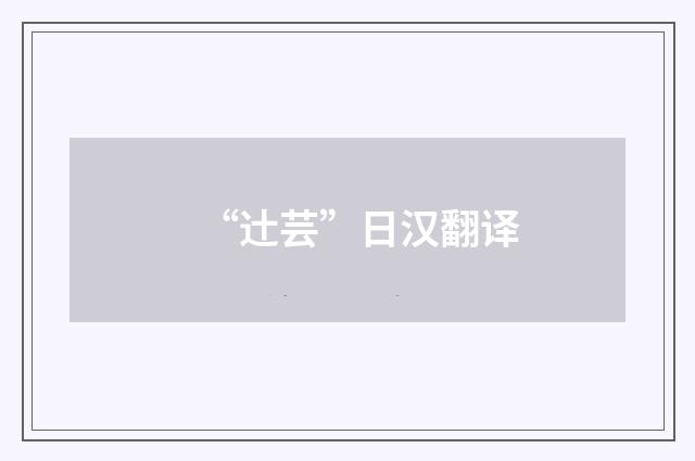 “辻芸”日汉翻译