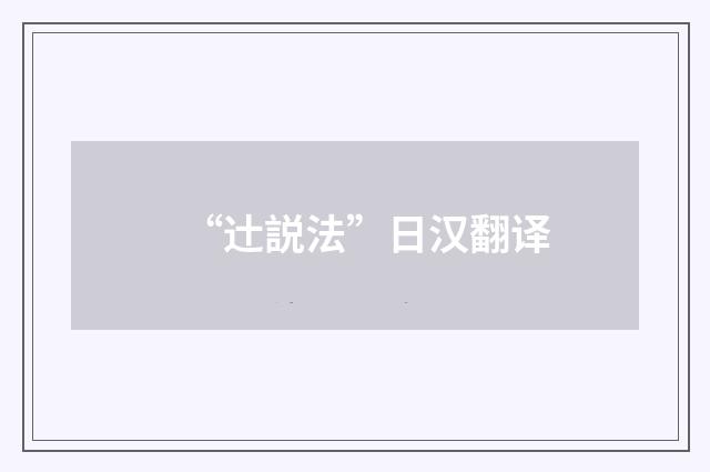 “辻説法”日汉翻译