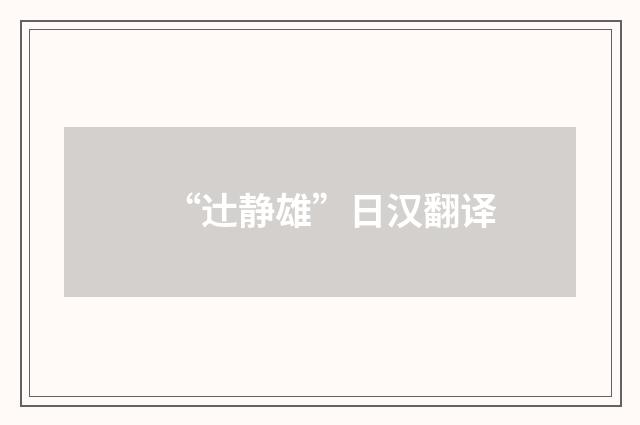 “辻静雄”日汉翻译