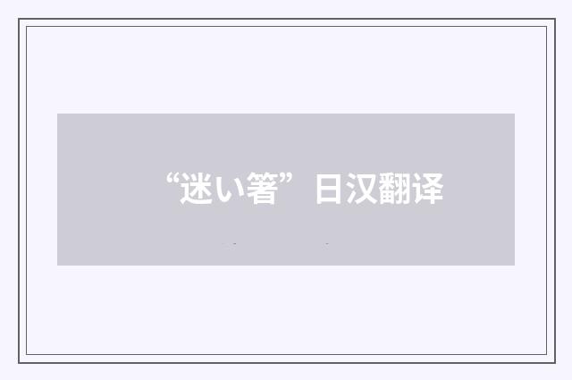 “迷い箸”日汉翻译