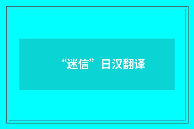 “迷信”日汉翻译