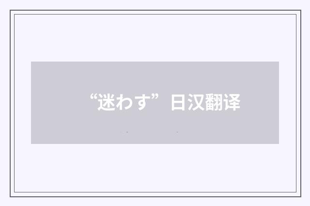 “迷わす”日汉翻译