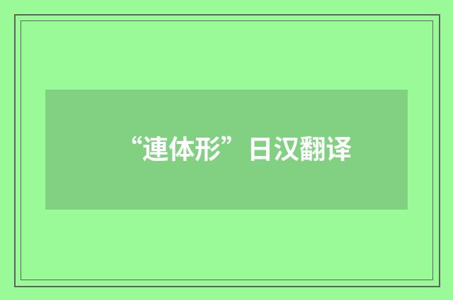 “連体形”日汉翻译