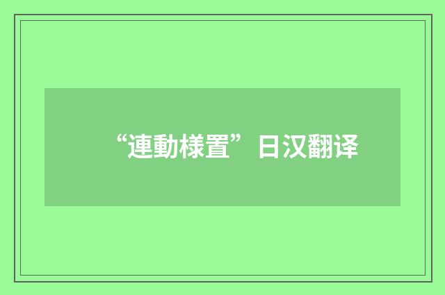 “連動様置”日汉翻译