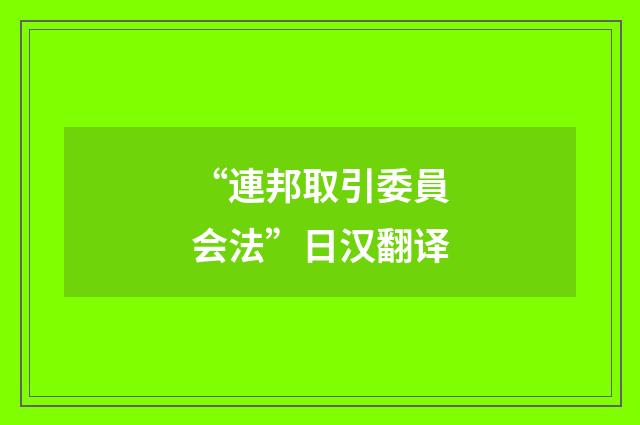 “連邦取引委員会法”日汉翻译